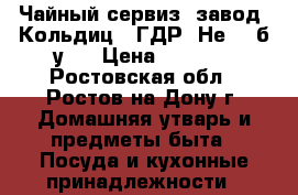 Чайный сервиз, завод «Кольдиц» (ГДР) Не - (б/у). › Цена ­ 3 000 - Ростовская обл., Ростов-на-Дону г. Домашняя утварь и предметы быта » Посуда и кухонные принадлежности   